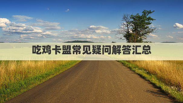 吃鸡卡盟常见疑问解答汇总