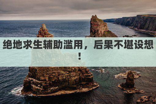 绝地求生辅助滥用，后果不堪设想！