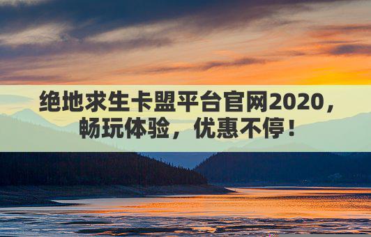 绝地求生卡盟官网,畅玩无忧,优惠多多,尽享游戏乐趣!