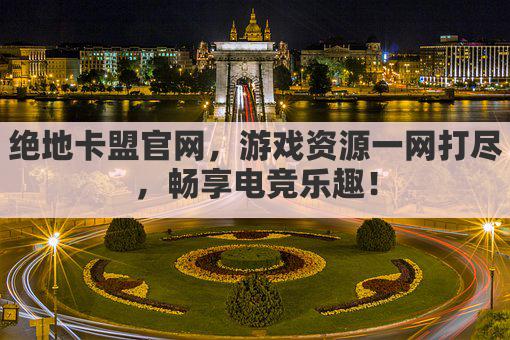 绝地卡盟官网,游戏资源一网打尽,畅享电竞乐趣!