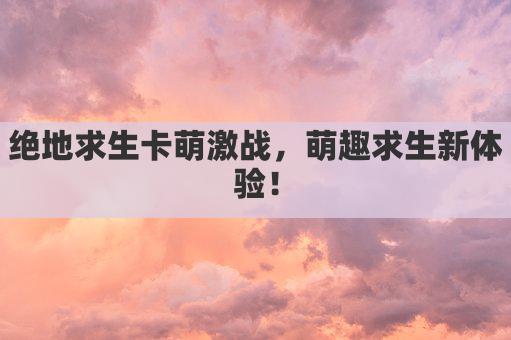 绝地求生Kameng：战场精英，一触即发，勇夺巅峰！