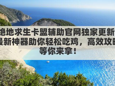 绝地求生卡盟辅助官网:高效助战,畅享吃鸡新体验!