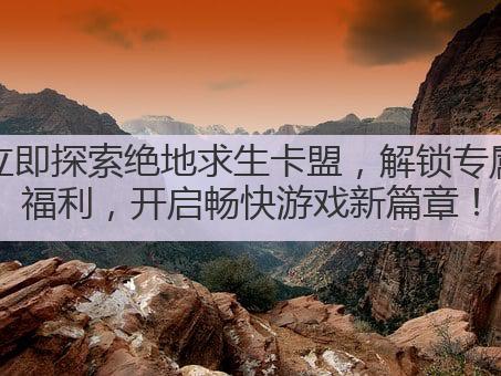 立即探索绝地求生卡盟，解锁专属福利，开启畅快游戏新篇章！