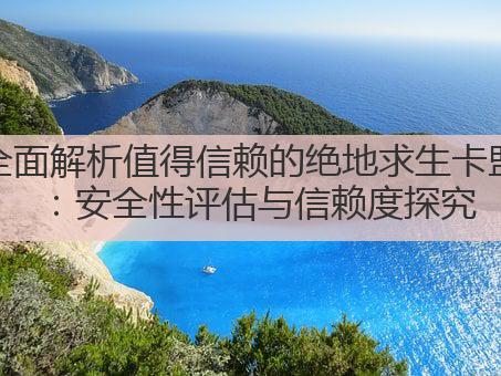 全面解析值得信赖的绝地求生卡盟:安全性评估与信赖度探究