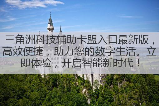三角洲科技辅助卡盟入口最新版，高效便捷，助力您的数字生活。立即体验，开启智能新时代！