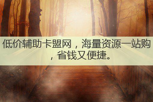 低价辅助卡盟网，海量资源一站购，省钱又便捷。