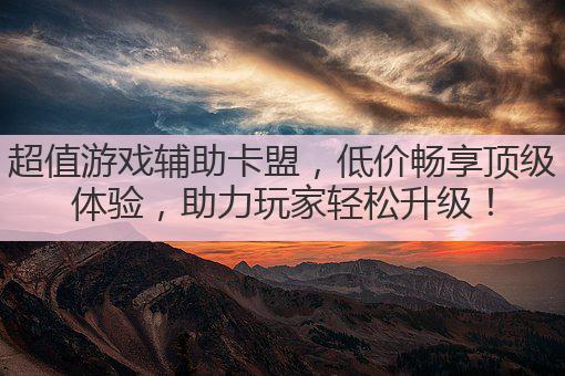 超值游戏辅助卡盟，低价畅享顶级体验，助力玩家轻松升级！