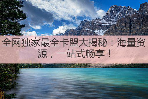 全网独家最全卡盟大揭秘：海量资源，一站式畅享！