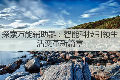 探索万能辅助器:智能科技引领生活变革新篇章