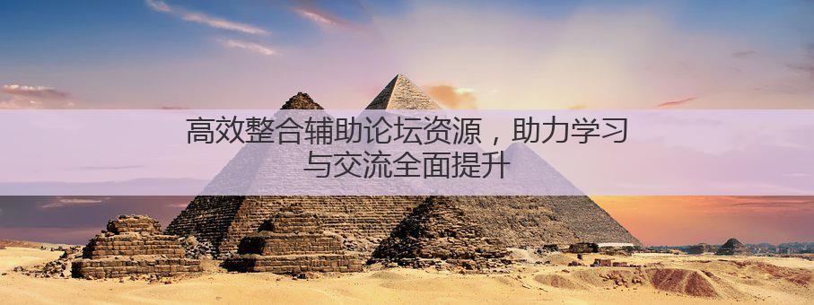 高效整合辅助论坛资源，助力学习与交流全面提升