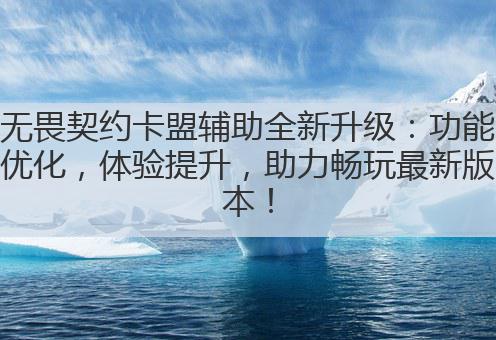 无畏契约卡盟辅助全新升级:功能优化,体验提升,助力畅玩最新版本!