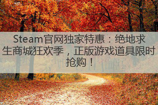 Steam官网独家特惠:绝地求生商城狂欢季,正版游戏道具限时抢购!