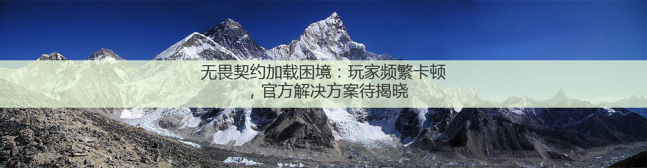 无畏契约加载困境:玩家频繁卡顿,官方解决方案待揭晓