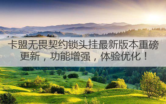 卡盟无畏契约锁头挂最新版本重磅更新,功能增强,体验优化!