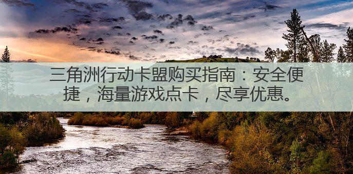 三角洲行动卡盟购买指南:安全便捷,海量游戏点卡,尽享优惠。