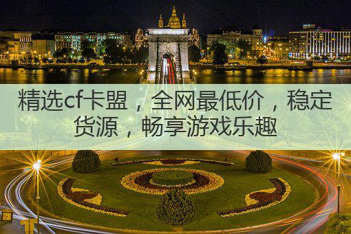 CF卡盟:全网最低价,稳定供应,每个仅售XX元,品质保证!