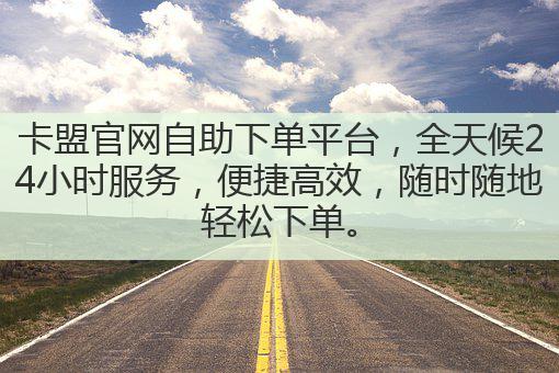 卡盟官网自助下单平台,全天候24小时服务,便捷高效,随时随地轻松下单。
