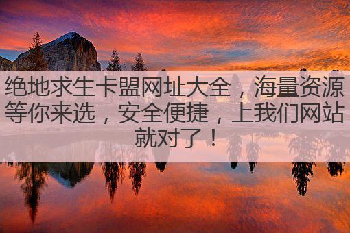 绝地求生卡盟网址大全,海量资源等你来选,安全便捷,上我们网站就对了!