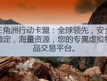 三角洲行动卡盟:全球领先,安全稳定,海量资源,您的专属虚拟物品交易平台。