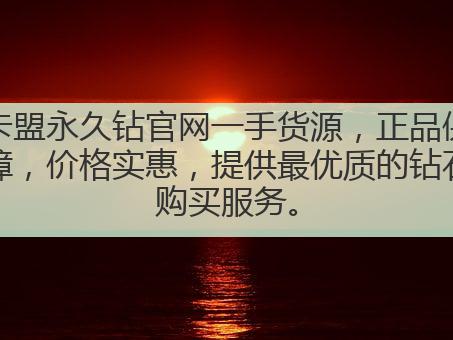 卡盟永久钻官网一手货源,正品保障,价格实惠,提供最优质的钻石购买服务。
