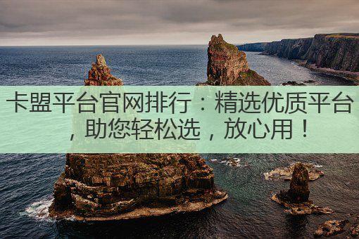 卡盟平台官网排行：精选优质平台，助您轻松选，放心用！