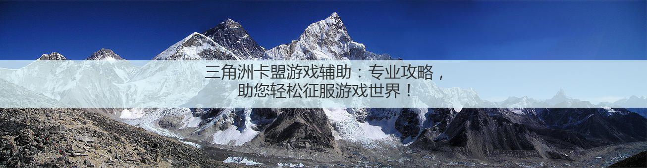 三角洲卡盟游戏辅助：专业攻略，助您轻松征服游戏世界！