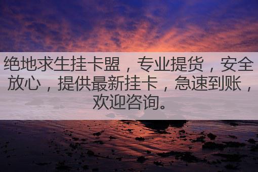 绝地求生挂卡盟,专业提货,安全放心,提供最新挂卡,急速到账,欢迎咨询。