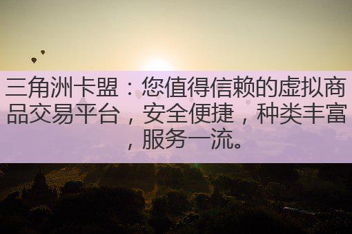 三角洲卡盟:您值得信赖的虚拟商品交易平台,安全便捷,种类丰富,服务一流。