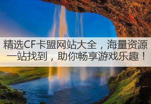精选CF卡盟网站大全,海量资源一站找到,助你畅享游戏乐趣!