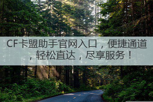 CF卡盟助手官网入口,便捷通道,轻松直达,尽享服务!