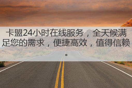 卡盟24小时在线服务，全天候满足您的需求，便捷高效，值得信赖。