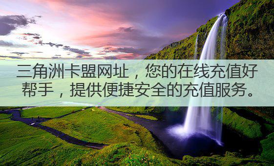 三角洲卡盟网址,您的在线充值好帮手,提供便捷安全的充值服务。