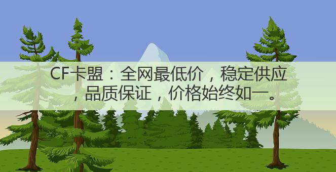CF卡盟:全网最低价,稳定供应,品质保证,价格始终如一。