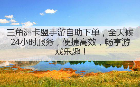 三角洲卡盟手游自助下单,全天候24小时服务,便捷高效,畅享游戏乐趣!