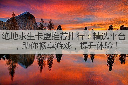 绝地求生卡盟推荐排行:精选平台,助你畅享游戏,提升体验!