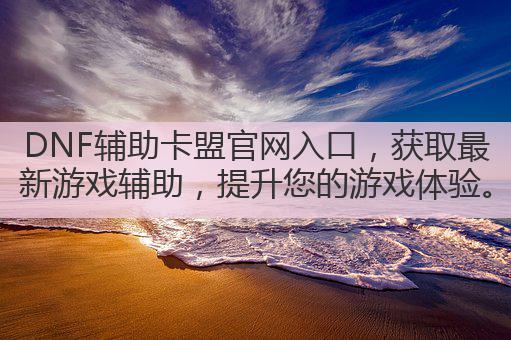 DNF辅助卡盟官网入口,获取最新游戏辅助,提升您的游戏体验。
