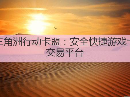 三角洲行动卡盟:安全快捷游戏卡交易平台
