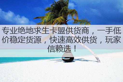 专业绝地求生卡盟供货商,一手低价稳定货源,快速高效供货,玩家信赖选!