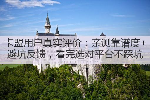 卡盟用户真实评价:亲测靠谱度+避坑反馈,看完选对平台不踩坑
