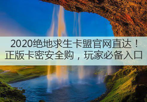 2020绝地求生卡盟官网直达!正版卡密安全购,玩家必备入口