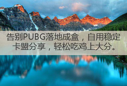 告别PUBG落地成盒,自用稳定卡盟分享,轻松吃鸡上大分。