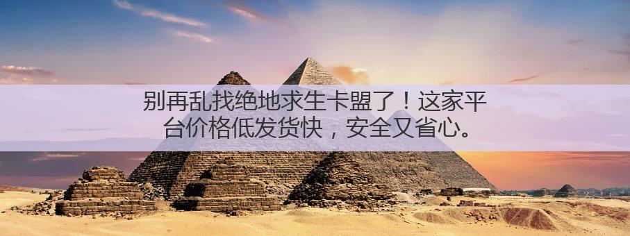 别再乱找绝地求生卡盟了!这家平台价格低发货快,安全又省心。