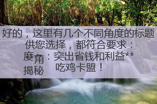 揭秘吃鸡卡盟!绝地求生UC充值折扣,热门皮肤轻松解锁