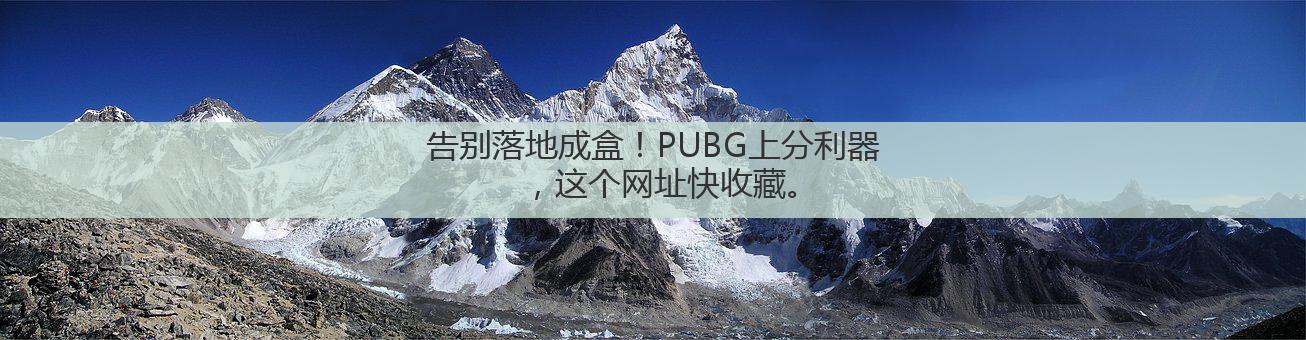 告别落地成盒!PUBG上分利器,这个网址快收藏。