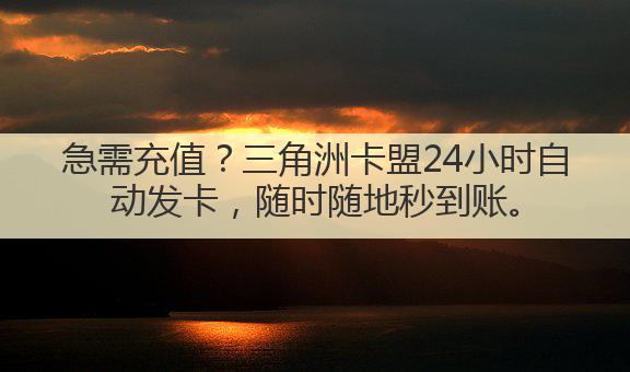 急需充值?三角洲卡盟24小时自动发卡,随时随地秒到账。