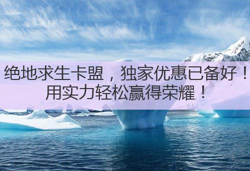绝地求生卡盟，独家优惠已备好！用实力轻松赢得荣耀！
