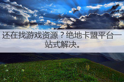 还在找游戏资源?绝地卡盟平台一站式解决。
