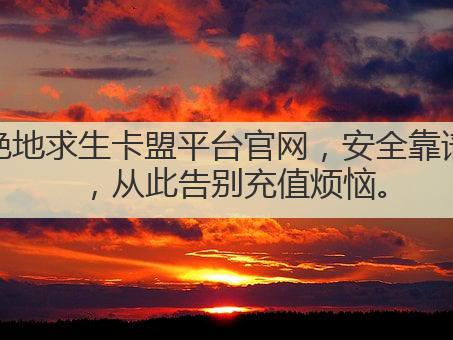 绝地求生卡盟平台官网,安全靠谱,从此告别充值烦恼。