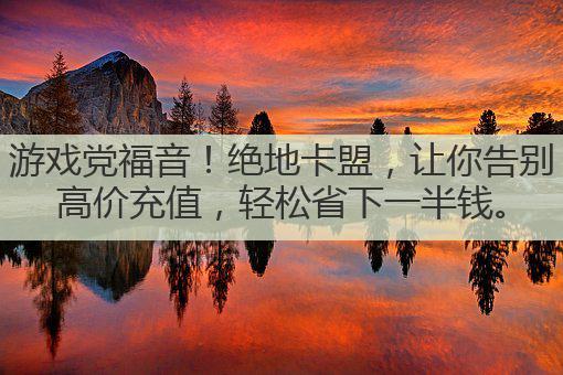 游戏党福音!绝地卡盟,让你告别高价充值,轻松省下一半钱。