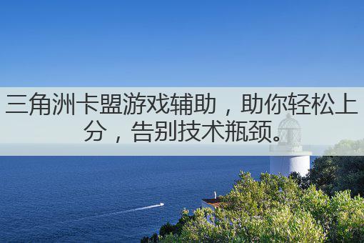三角洲卡盟游戏辅助,助你轻松上分,告别技术瓶颈。